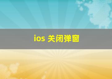 ios 关闭弹窗